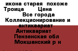 икона старая. похоже “Троица“... › Цена ­ 50 000 - Все города Коллекционирование и антиквариат » Антиквариат   . Пензенская обл.,Мокшанский р-н
